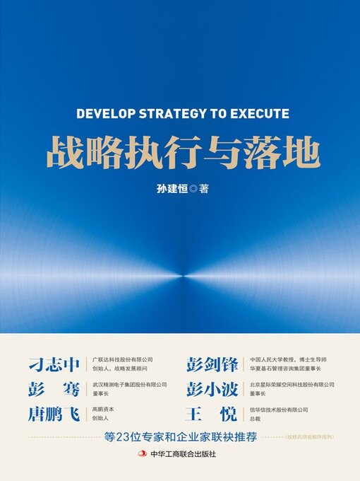 Title details for 战略执行与落地 by 孙建恒 - Available